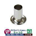 かけるの ハトメ 5X10 5mm【シルバー】150コ入 1袋 外径 5mm 高 10mm 内径 4.5mm 傘径9.5mm ニッケルメッキ 真鍮 座金なし 足 長 10mm 小 ハトメ 送料無料