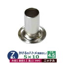 かけるの ハトメ 5X10 5mm【シルバー】10コ入 1袋 外径 5mm 高 10mm 内径 4.5mm 傘径9.5mm ニッケルメッキ 真鍮 座金なし 足 長 10mm 小 ハトメ ネコポス