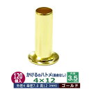 かけるの ハトメ 4X12 4mm【ゴールド】120コ入1袋 外径 4mm 高 12mm 内径 3.5mm 傘径 7.0mm キリンス処理 真鍮 座金なし 足長 12mm 極小 はとめ ハトメ 電気ハトメ 鳩目 穴の補強 電気基盤 パーツ 模型 プラモデル ミニチュア ドール 部品 腐食に強い