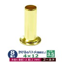 かけるの ハトメ 4X12 4mm【ゴールド】8コ入1袋 外径 4mm 高 12mm 内径 3.5mm 傘径 7.0mm キリンス処理 真鍮 座金なし 足長 12mm 極小 はとめ ハトメ 電気ハトメ 鳩目 穴の補強 電気基盤 パーツ 模型 プラモデル ミニチュア ドール 部品 腐食に強い