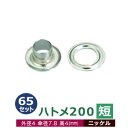 ハトメ200短【ニッケル】 65セット入1袋【サイズ 外径4mm 傘径7.8mm高4mm】【材質：真鍮 】