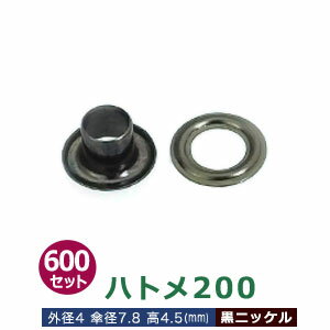 ハトメ200【黒ニッケル】 600セット入1袋【サイズ 外径4mm 傘径7.8mm高4.5mm】【材質：真鍮 】