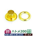 ハトメ 200 #200 片面 4mm【ゴールド】500セット入1袋 1セット 2パーツ(本体 座金 各500)外径 4mm 傘径 7.8mm 高 4.5mm 真鍮 キリンス処理 座金リング ワッシャー はとめ 足4.5mm 丸潰タイプ 革 布 紙 穴 補強 結束 日用品 雑貨 ベルト 紐通し 腐食に強い