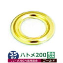 ハトメ 200 #200 片面 4mm 座金のみ【ゴールド】35枚入1袋 座金 1パーツ(座金 35)外径 4mm 傘径 7.8mm 高 4.5mm 真鍮 キリンス処理 座金リング ワッシャー はとめ 足4.5mm 丸潰タイプ 革 布 紙 穴 補強 結束 日用品 雑貨 ベルト 紐通し 腐食に強い