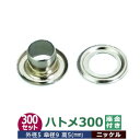 ハトメ 300 #300 片面 5mm【シルバー】ニッケル 300セット入1袋 1セット 2パーツ(本体 座金 各300)外径 5mm 傘径 9mm 高 5mm...