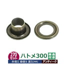 ハトメ 300 #300 片面 5mm【アンティーク】ブロンズ 270セット入1袋 1セット 2パーツ(本体 座金 各270)外径 5mm 傘径 9mm 高 5...