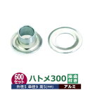 ハトメ300【アルミ】1300セット入1袋【サイズ 外径5mm 傘径9mm高5mm】【材質：アルミ】