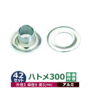 ハトメ 300 #300 片面 5mm【シルバー】アルミ 42セット入1袋 1セット 2パーツ(本体 座金 各42)外径 5mm 傘径 9mm 高 5mm 真鍮...