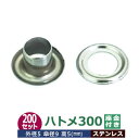 ハトメ 300 #300 片面 5mm【ステンレス】シルバー 200セット入1袋 1セット 2パーツ(本体 座金 各200)外径 5mm 傘径 9mm 高 5m...