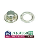 ハトメ 350 #350 片面 5.5mm【シルバー】ニッケル 17セット入1袋 1セット 2パーツ(本体 座金 各17)外径 5.5mm 傘径 10mm 高 5mm 真鍮 ニッケルメッキ 座金リング ワッシャー はとめ 足長 5mm 丸潰タイプ 革 布 紙 穴 補強 結束 日用品 雑貨 ベルト 紐通し 腐食に強い