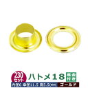 ハトメ 18 #18 片面 6mm【ゴールド】キリンス 230セット入1袋 1セット2パーツ(本体 座金 各230) 外径 6.5mm 内径 6mm 傘径 11.5mm 高 5.5mm 真鍮 キリンス処理 座金リング ワッシャー はとめ 足長 5.5mm ベルト穴 カバン 靴 鞄 装飾 革 布 紙 日用品 雑貨 紐穴 補強