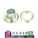 ハトメ 18 長足 #18 6mm【シルバー】ニッケル 120セット入1袋(本体座金 各120)座金付き 外径 6.5mm 内径 5.6mm 傘径11.5mm 高 8mm 真鍮 ニッケルメッキ 足長 8mm はとめ ハトメ 鳩目 穴の補強 服飾雑貨 パーツ 模型 プラモデル 部品 加工しやすい 腐食に強い