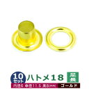 ハトメ 18 長足 #18 6mm【ゴールド】キリンス 8セット入1袋(本体座金 各8)座金付き 外径 6.5mm 内径 5.6mm 傘径11.5mm 高 8mm 真鍮 キリンス処理 足長 8mm はとめ ハトメ 鳩目 穴の補強 服飾雑貨 パーツ 模型 プラモデル 部品 加工しやすい 腐食に強い クラフト材料