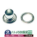 ハトメ 500 長足 #500 7mm【シルバー】ニッケル 9セット入1袋(本体 座金 各9) 外径 7.0mm 内径 6.5mm 傘径 11.5mm 高 8mm 真鍮 ニッケルメッキ 足長 8mm はとめ ハトメ 鳩目 穴の補強 服飾雑貨 靴紐 紐通し穴 パーツ 模型 部品 加工しやすい 腐食に強い クラフト材料