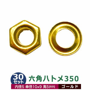 六角ハトメ350【ゴールド】50セット入1袋【サイズ 内径5mm 傘径10×9mm高5mm】【材質：真鍮 】