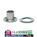 ハトメ 300 長足 #300 片面 5mm【アルミ】シルバー 700セット入1袋 1セット 2パーツ(本体 座金 各700)外径5mm 内径4.5mm 傘径9...