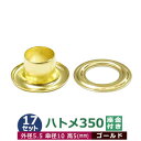 ハトメ 350 #350 片面 5.5mm【ゴールド】キリンス 17セット入1袋 1セット 2パーツ(本体 座金 各17)外径 5.5mm 傘径 10mm 高 5mm 真鍮 キリンス処理 座金リング ワッシャー はとめ 足長 5mm 丸潰タイプ 革 布 紙 穴 補強 結束 日用品 雑貨 ベルト 紐通し 腐食に強い