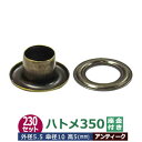 ハトメ 350 #350 片面 5.5mm【アンティーク】ブロンズ 230セット入1袋 1セット 2パーツ(本体 座金 各230)外径 5.5mm 傘径 10mm 高 5mm 真鍮 ブロンズ塗装 座金リング ワッシャー はとめ 足長 5mm 丸潰タイプ 革 布 紙 穴 補強 結束 日用品 雑貨 ベルト 紐通し 腐食に強い