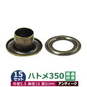 ハトメ 350 5.5mm【アンティーク】20セット入1袋 外径 5.5mm 傘径 10mm 高 5mm 真鍮 アンティーク塗装 ブロンズ 座金付き 足 長さ 5mm