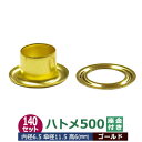 ハトメ 500 #500 7mm【ゴールド】キリンス 140セット入1袋(本体 座金 各140) 外径 7.0mm 内径 6.5mm 傘径 11.5mm 高 6mm 真鍮 キリンス処理 足長 6mm はとめ ハトメ 鳩目 穴の補強 服飾雑貨 靴紐 紐通し穴 パーツ 模型 部品 加工しやすい 腐食に強い クラフト材料