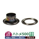 ハトメ 500 #500 7mm【ブラック】黒ニッケル 120セット入1袋(本体 座金 各120) 外径 7.0mm 内径 6.5mm 傘径 11.5mm 高 6mm 真鍮 黒ニッケルメッキ 足長 6mm はとめ ハトメ 鳩目 穴の補強 服飾雑貨 靴紐 紐通し穴 パーツ 模型 部品 加工しやすい 腐食に強い クラフト材料