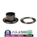 ハトメ 500 #500 7mm【ブラック】黒ニッケル 8セット入1袋(本体 座金 各8) 外径 7.0mm 内径 6.5mm 傘径 11.5mm 高 6mm 真鍮 黒ニッケルメッキ 足長 6mm はとめ ハトメ 鳩目 穴の補強 服飾雑貨 靴紐 紐通し穴 パーツ 模型 部品 加工しやすい 腐食に強い クラフト材料