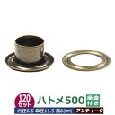 ハトメ 500 #500 7mm【アンティーク】ブロンズ 120セット入1袋(本体 座金 各120) 外径 7.0mm 内径 6.5mm 傘径 11.5mm 高 6mm 真鍮 アンティーク塗装 足長 6mm はとめ ハトメ 鳩目 穴の補強 服飾雑貨 靴紐 紐通し穴 パーツ 模型 部品 加工しやすい 腐食に強い クラフト材料