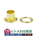 ハトメ 500 長足 #500 7mm【ゴールド】キリンス 140セット入1袋(本体 座金 各140) 外径 7.0mm 内径 6.5mm 傘径 11.5mm 高 8mm 真鍮 キリンス処理 足長 8mm はとめ ハトメ 鳩目 穴の補強 服飾雑貨 靴紐 紐通し穴 パーツ 模型 部品 加工しやすい 腐食に強い クラフト材料