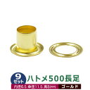 ハトメ 500 長足 #500 7mm【ゴールド】キリンス 9セット入1袋(本体 座金 各9) 外径 7.0mm 内径 6.5mm 傘径 11.5mm 高 8mm 真鍮 キリンス処理 足長 8mm はとめ ハトメ 鳩目 穴の補強 服飾雑貨 靴紐 紐通し穴 パーツ 模型 部品 加工しやすい 腐食に強い クラフト材料