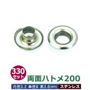 【ステンレス】両面ハトメ200【サイズ 内径3.2mm 傘径8mm高3.8mm】【材質：ステンレス製】500セット入1袋