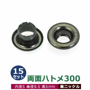 両面ハトメ300【黒ニッケル】15セッ