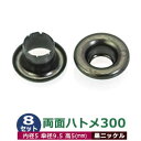 両面 ハトメ 300 #300 5mm【ブラック】黒ニッケル 8セット入1袋 1セット2パーツ(本体 座金 各8)内径 5mm 傘径 9.5mm 高 5mm 真...
