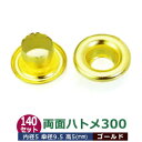 両面 ハトメ 300 #300 5mm【ゴールド】キリンス 140セット入1袋 1セット2パーツ(本体 座金 各140)内径 5mm 傘径 9.5mm 高 5m...