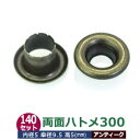 両面 ハトメ 300 #300 5mm【アンティーク】ブロンズ 140セット入1袋 1セット2パーツ(本体 座金 各140)内径 5mm 傘径 9.5mm 高 ...
