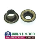 両面 ハトメ 300 #300 5mm【アンティーク】ブロンズ 8セット入1袋 1セット2パーツ(本体 座金 各8)内径 5mm 傘径 9.5mm 高 5mm ...