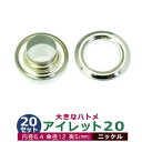 アイレット 20 #20 7mm【シルバー】ニッケル 20セット入1袋 1セット2パーツ(本体 座金 各20)内径 6.4mm 傘径 12mm 高 5mm 真鍮 ニッケルメッキ 大きいハトメ はとめ 鳩目 カーテン カバン 靴 紐通し穴 インテリア ファッション 雑貨 小物 日用品 補強金具 パーツ 手芸材料