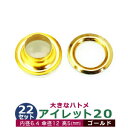 アイレット 20 #20 7mm【ゴールド】キリンス 22セット入1袋 1セット2パーツ(本体 座金 各22)内径 6.4mm 傘径 12mm 高 5mm 真鍮 キリンス処理 大きいハトメ はとめ 鳩目 カーテン カバン 靴 紐通し穴 インテリア ファッション 雑貨 小物 日用品 補強金具 パーツ 手芸材料