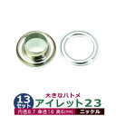 アイレット 23 #23 9mm【シルバー】ニッケル 13セット入1袋 1セット2パーツ(本体 座金 各13)内径 8.7mm 傘径 16mm 高 6mm 真鍮...
