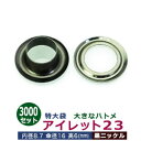 アイレット23【黒ニッケル】特大袋 3000セット入1袋【サイズ 内径8.7mm 傘径16mm高6mm】【材質:真鍮 】
