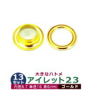 アイレット 23 #23 9mm【ゴールド】キリンス 13セット入 1セット2パーツ(本体 座金 各13)内径 8.7mm 傘径 16mm 高 6mm 真鍮 キリンス処理 大きいハトメ はとめ 鳩目 カーテン カバン 靴 紐通し穴 インテリア ファッション 雑貨 小物 日用品 補強金具 パーツ 手芸材