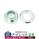 アイレット 25 #25 10mm【アルミ】シルバー 22セット入1袋 1セット2パーツ(本体 座金 各22)内径 9.5mm 傘径 19mm 高 7mm アル...