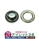 アイレット28【黒ニッケル】【サイズ 内径12mm 傘径23mm高8mm】【材質：真鍮】200セット入1袋