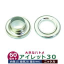 アイレット 30 #30 15mm【シルバー】ニッケル 60セット入1袋 1セット2パーツ(本体 座金 各60)内径 15mm 傘径 28mm 高 9mm 真鍮 ニッケルメッキ 大きいハトメ はとめ 鳩目 カーテン カバン 靴 紐通し穴 インテリア ファッション 雑貨 小物 補強金具 パーツ 手芸材料