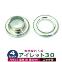 アイレット 30 #30 15mm【シルバー】ニッケル 4セット入1袋 1セット2パーツ(本体 座金 各4)内径 15mm 傘径 28mm 高 9mm 真鍮 ニッケルメッキ 大きいハトメ はとめ 鳩目 カーテン カバン 靴 紐通し穴 インテリア ファッション 雑貨 小物 補強金具 パーツ 手芸材料