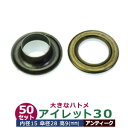 アイレット 30 #30 15mm【アンティーク】ブロンズ 50セット入1袋 1セット2パーツ(本体 座金 各50)内径 15mm 傘径 28mm 高 9mm 真鍮 アンティーク塗装 大きいハトメ はとめ 鳩目 カーテン カバン 靴 紐通し穴 インテリア ファッション 雑貨 小物 補強金具 パーツ 手芸材料