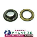 アイレット 30 #30 15mm【アンティーク】ブロンズ 3セット入1袋 1セット2パーツ(本体 座金 各3)内径 15mm 傘径 28mm 高 9mm 真鍮 キリンス処理 大きいハトメ はとめ 鳩目 カーテン カバン 靴 紐通し穴 インテリア ファッション 雑貨 小物 補強金具 パーツ 手芸材料