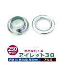 アイレット 30 #30 15mm【アルミ】シルバー 150セット入1袋 1セット2パーツ(本体 座金 各150)内径 15mm 傘径 28mm 高 9mm 真...