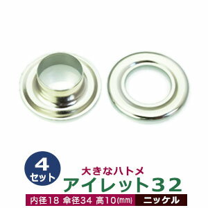 足の種類：座金あり 品　　名：アイレット32【ニッケル】 サイズ：内径18mm 傘径34mm高10mm 材　　質：真鍮 表面処理：ニッケル 詳　　細：4セット入1袋 ご注意ください：お手持ちの工具によっては、 合わない場合もございます。 ●ハトメの大きさは下記です。 ・かけるのハトメはコチラ ・ハトメはコチラ ・両面ハトメはコチラ ・アイレットはコチラ ●ハトメお得セットは下記です。 ・小袋セット ・リーズナブルなお得セット ■クラフト金具卸のハトメ金具 ハトメは、鳩目とも書き、布・革・シート・紙に等あけた穴の補強具として使われます。 補強しようと思う穴の大きさからハトメの内径を選び、布や紙・革の取り付ける物の合計厚みからハトメの高さをお選びください。特にハトメの「高さ」については、取り付ける物の合計の厚みにプラス+2mm&#12316;3mmした高さを持つハトメを選ばなければ止まりません。例：高さ5mmのハトメは革・布の厚み合計が3mmないし2mmのものに適します。ただし、材質により止まり具合は異なりますのでご確認ください。 アイレットは、ハトメの大きなものを言い、カーテンのホール、建設現場のテント、シートのロープ通し用の穴などに使われています。●当店では、真鍮製のハトメとアルミ製、ステンレス製のハトメを扱っております。真鍮製のハトメは、安価な鉄製のハトメと違い、鉄錆を始めとする腐食に強いのが特徴です。アルミ製は、真鍮よりも柔らかく軽い仕上がりになります。●ハトメの取り付け方1.ハトメ抜き・穴あけポンチと呼ばれる工具でハトメの足を通す穴（ほぼ内径と同寸法の穴）をあける。2.その穴にハトメの足を通し、革（布など）を挟む形でハトメ座をあてます。3.最後にハトメ足を潰します。ハトメ足を潰すには、A.手打棒と皿で手打ちするかB.専用の駒をセットしたハンドプレスで足を潰す2種類の方法があります。手打ち棒と皿で打つ場合は、制作する方の熟達度合いによっても仕上がりは異なります。力の弱い方は、手打ち工具よりもハンドプレス機をおすすめします。　