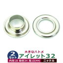 アイレット 32 #32 18mm【シルバー】ニッケル 2セット入1袋 1セット2パーツ(本体 座金 各2)内径 18mm 傘径 34mm 高 10mm 真鍮 ニッケルメッキ 大きいハトメ はとめ 鳩目 カーテン カバン 靴 紐通し穴 インテリア ファッション 雑貨 小物 補強金具 パーツ 手芸材料
