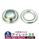 アイレット 35 #35 24mm【シルバー】ニッケル 1セット入1袋 1セット2パーツ(本体 座金 各1)内径 24mm 傘径 45mm 高 12mm 真鍮 ...
